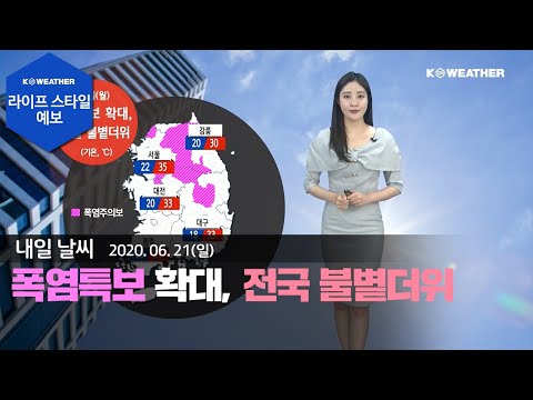 [날씨] 6월 21일_내일(월) 폭염특보 확대, 전국 불볕더위