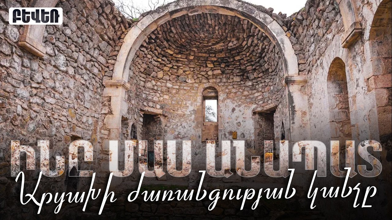 Արցախի ժառանգության կանչը. ԻՆԸ ՄԱՍ ԱՆԱՊԱՏ