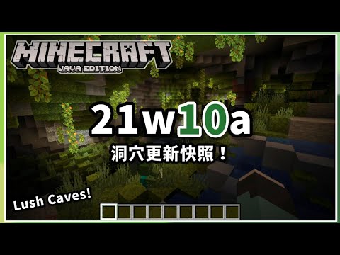Minecraft | Java版1.17「洞穴更新」快照！21w10a預先增加的「Lush Caves」生態系，以及深板岩相關調整！