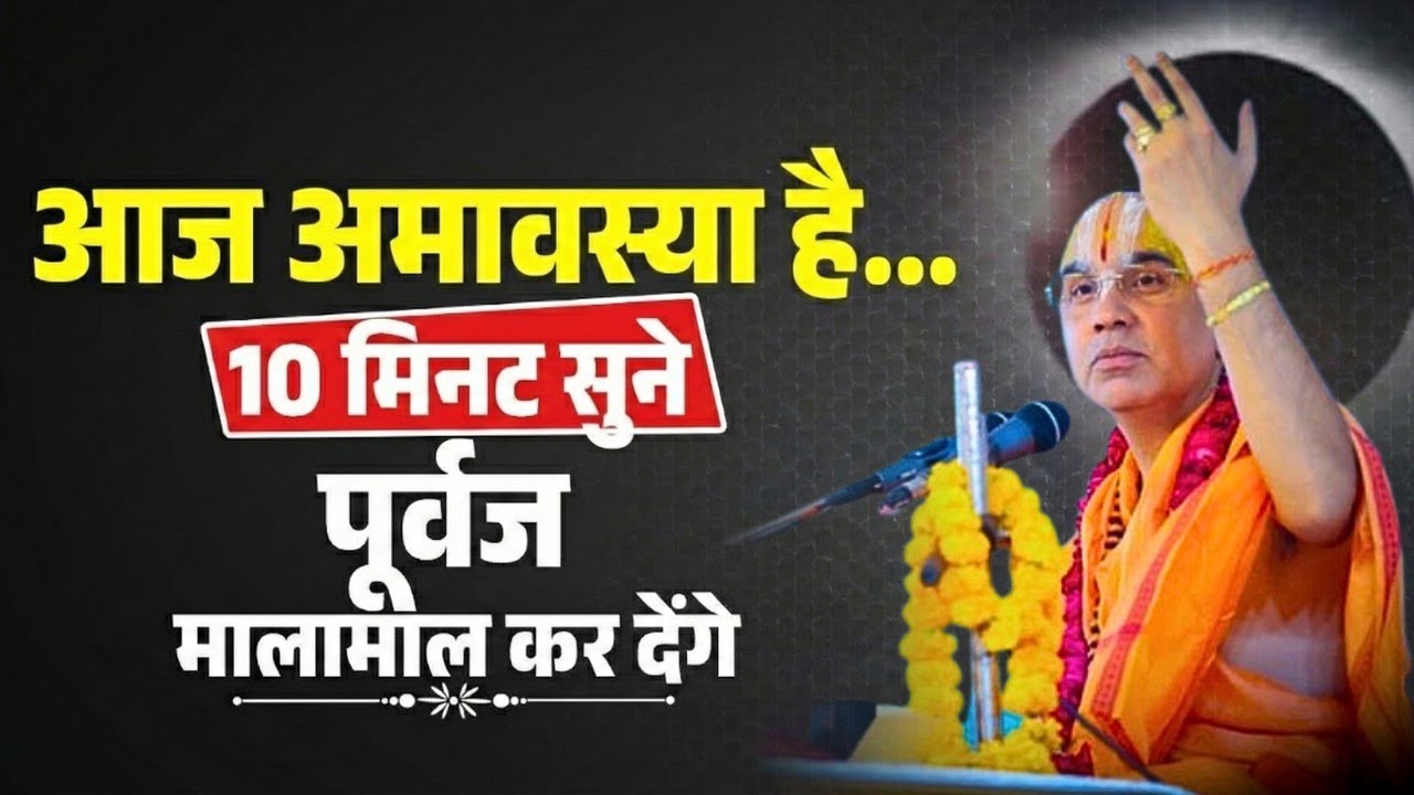 आज अमावस्या पर 10 मिनट सुने पूर्वज मालमाल कर देंगे ! Swami Raghavachary Ji Maharaj 🔥