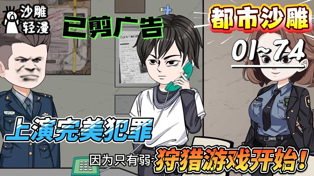 [MULTI SUB]都市动画【上演完美犯罪，狩猎游戏开始！】他每次杀人前都会提前打电话通知警察！#沙雕轻漫 #SDQM