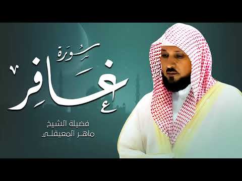 سورة غافر كاملة تلاوة مؤثرة تبعث السكينة وراحة القلب الشيخ ماهر المعيقلي
