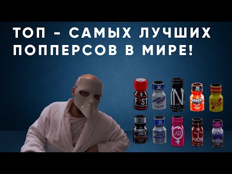 ТОП - Самых Лучших Попперсов в Мире! / ГАЗВМАСКЕ