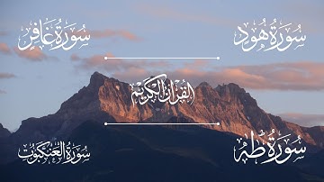 سورة هود | سورة غافر | سورة طه | سورة العنكبوت | الشيخ خالد الجليل - Sheikh Khalid Al-Jalil