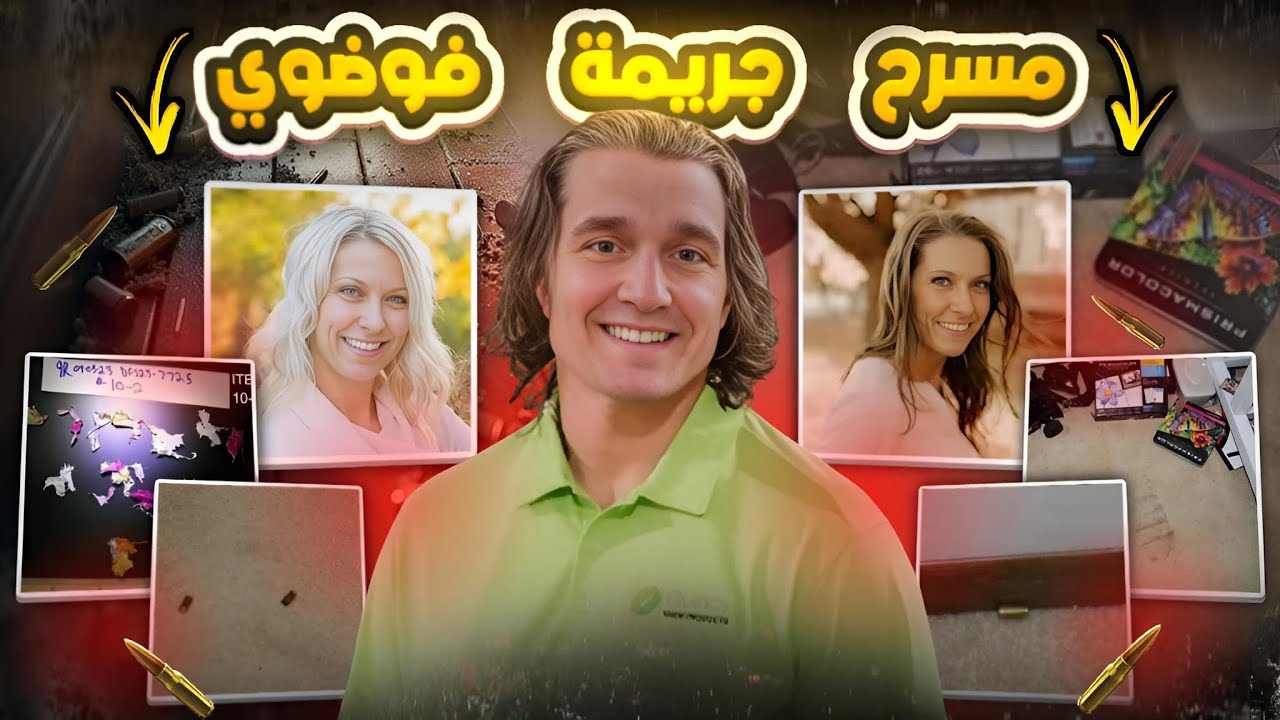 المحــققين جمعوا الأدلة بدقة وذكاء وحلوا القضية - تم حلها