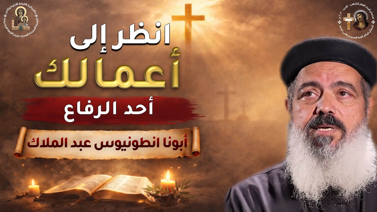 01- انظر الى اعمالك - احد الرفاع - ابونا انطونيوس عبد الملاك