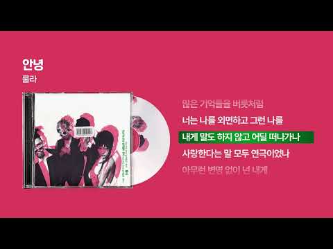 (1995) 룰라(Roo'Ra) - 안녕 [싱크가사/Lyric Video]
