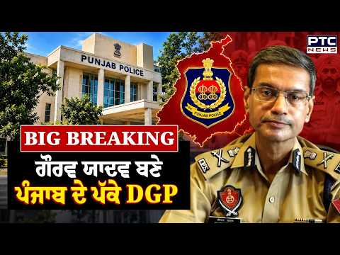 Gaurav Yadav ਬਣੇ Punjab ਦੇ ਪੱਕੇ DGP, 2022 ਤੋਂ ਕਾਰਜਕਾਰੀ DGP ਵਜੋਂ ਨਿਭਾ ਰਹੇ ਸੀ ਸੇਵਾਵਾਂ | Punjabi News