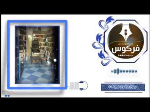 الثناء على الشيخ فركوس قصيدة رائعة 