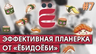 Эффективная планерка от Ёбидоёби #7 / Как эффективно управлять информацией в команде