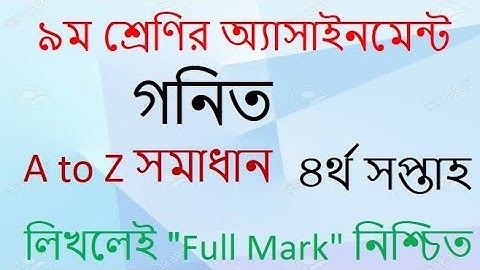 Class 9 Mathematics Assignment -2। নবম শ্রেণির গনিত অ্যাসাইনমেন্ট।৪র্থ সপ্তাহ।