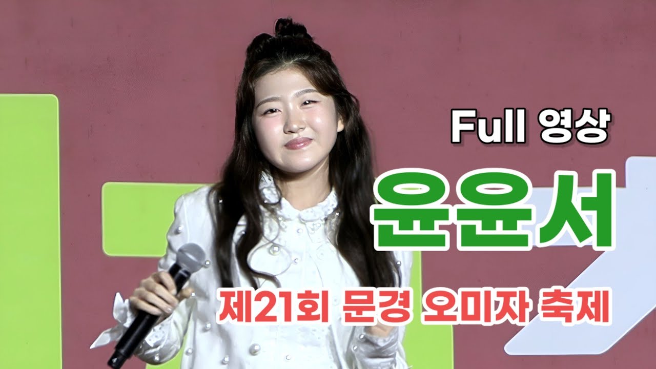 윤윤서 Full 영상 - 제21회 문경 오미자 축제 (250919)