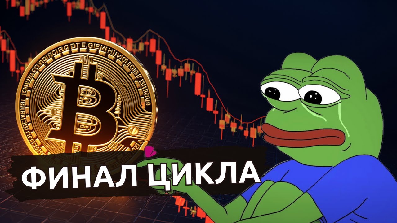 🚀 Криптофинал! Скоро богатеть?