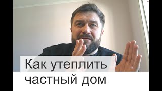 Как утеплить частный дом при строительстве его в Беларуси?