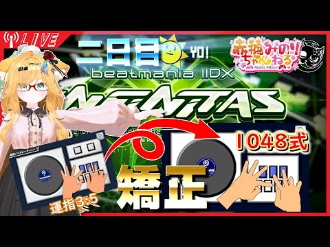 【#iidx】BeatmaniaIIDX INFINITAS 運指矯正_2日目【#赤穂みのり】