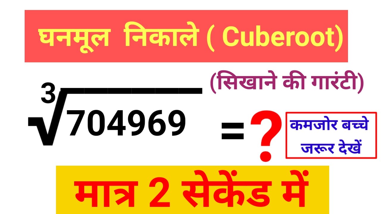 Ghanmul किसी भी संख्या का घनमूल निकालने का सबसे खतरनाक Trick | Cube Root Trick ...