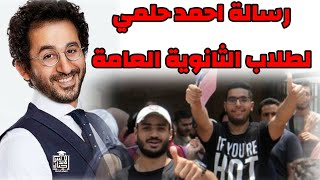 رسالة الفنان احمد حلمي لطلاب الثانوية العامة | #ولادنا_امانه| اجيال الاندلس