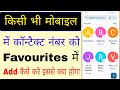 Contact ko favourites me add kaise kare।how to add contact in favourites।favourites contact add 