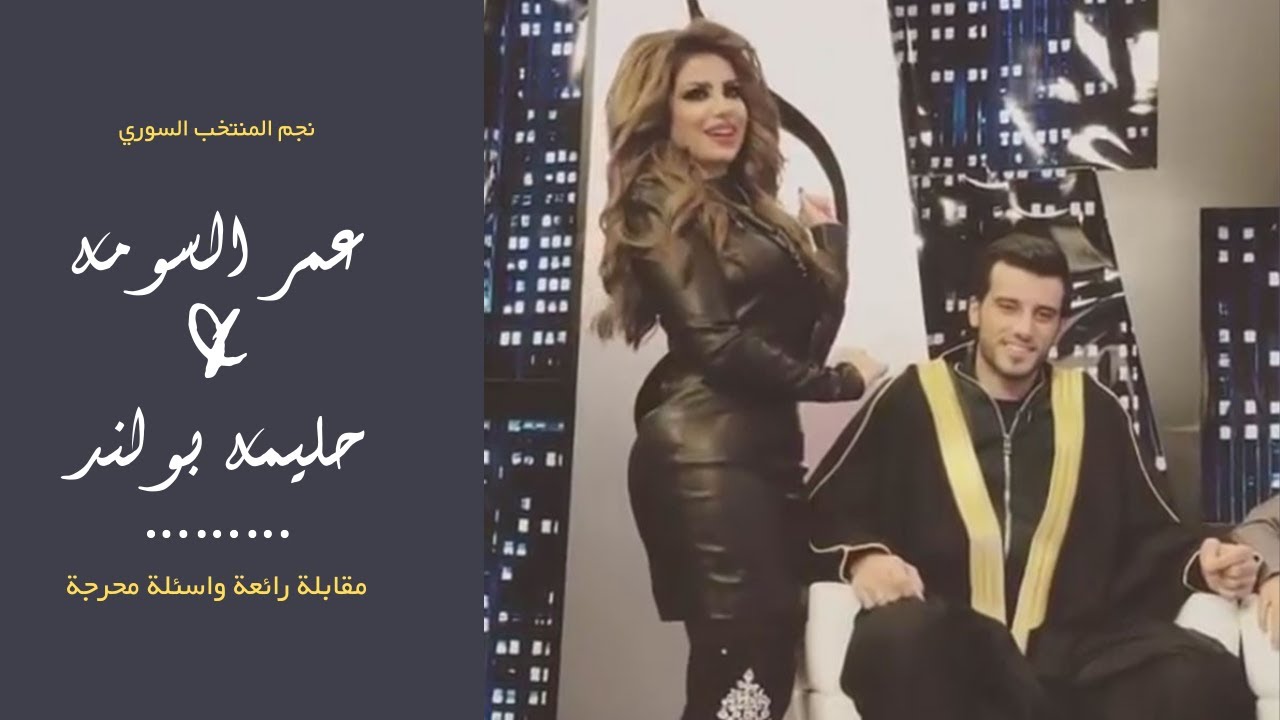 مقابلة نجم الكرة السورية عمر السومة مع مقدمة البرامج الكويتية الشهيرة حليمة بولند