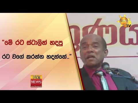 “මේ රට ස්ටාලින් හදපු රට වගේ කරන්න හදන්නේ..”- Hiru News