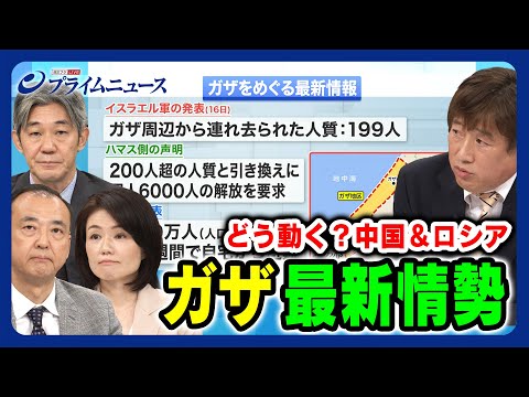 【どう動く？中国＆ロシア】中東 ガザ最新情勢 駒木明義×江藤名保子×富坂聰×黒井文太郎 2023/10/17放送＜前編＞