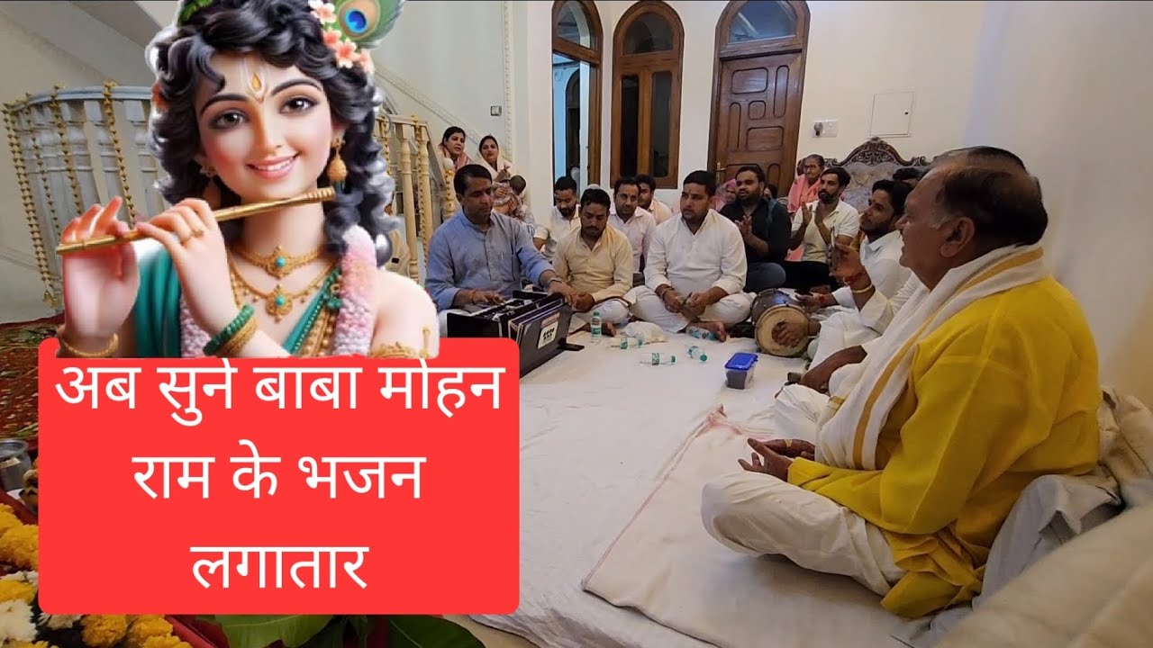 🙏1 घंटे बाबा मोहन राम भजन सुने 🙏 गुरू हरीराम भगत जी🙏मनोज महाश्य जी जगतपुर🙏 #babamohanram #milakpur