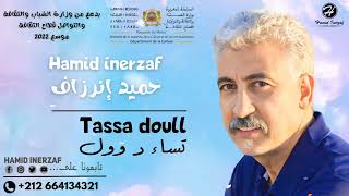                                  حميد إنرزاف     تسا د وول سمعها