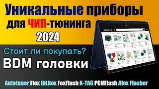 - Современное Оборудование Для Чип Тюнинга -