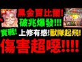 【阿紅神魔】賈比爾潛解😱『平砍千億！』🔥上修有感🔥獸隊起飛！打七封災厄實戰！【神魔之塔】