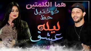 الاغنية الاصليه الكل بيدور عليها ل هما الكلمتين - ليله عشق | دعاء رشوان وعبسلام كوكتيل | شعبي جديد