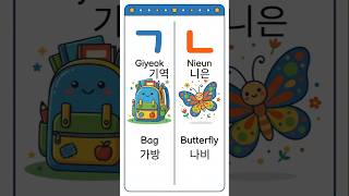 Learn Korean Consonants with Easy Memory Tricks(ㄱ~ㅎ Beginner Guide)#dailykorean#KoreanAlphabet