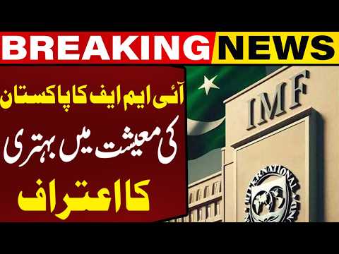 IMF ٓAcknowledges Improvement in Pakistan's Economy! | Breaking News | Capital TV