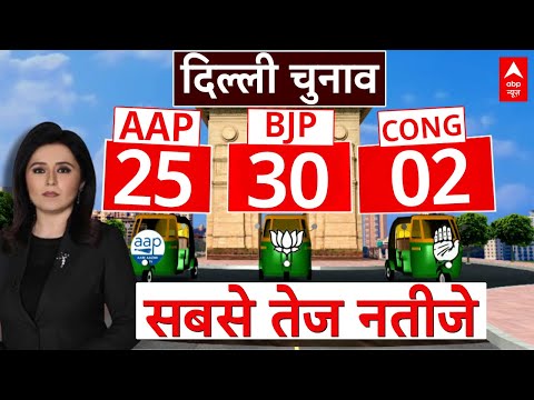 Delhi Election Vote Counting LIVE: Romana Isar Khan के साथ दिल्ली विधानसभा चुनाव के नतीजे LIVE Delhi Election Vote Counting LIVE: Romana Isar Khan के साथ दिल्ली विधानसभा चुनाव के नतीजे LIVE
