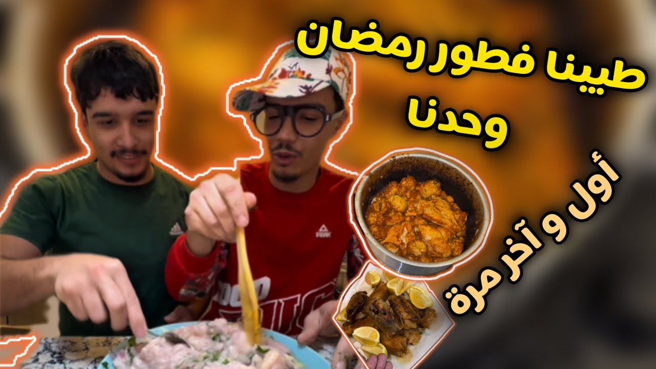قررنا أنا و عبدو نطيبو وحدنا 🤦🏻‍♂️اسوء فطور رمضان في العالم 🌏