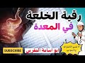 رقية الخلعة في المعدة والهلع رقية قوية جدا#سحر #سحر #تيك_توك