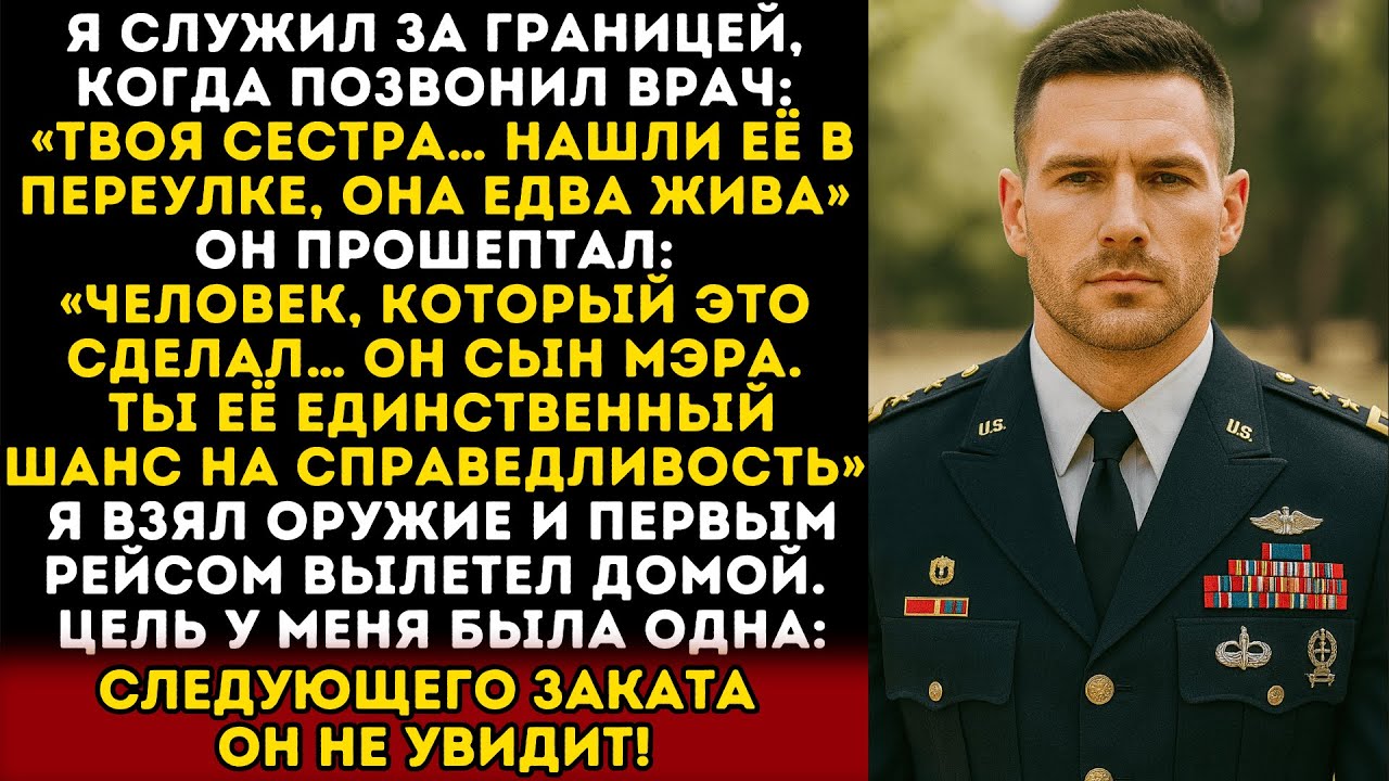 Доктор сообщил о нападении на мою сестру — он оказался сыном мэра, так что я взял оружие и вернулся