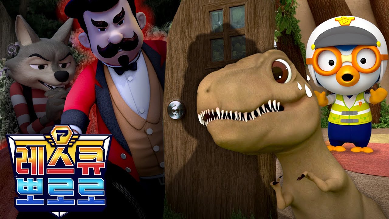 레스큐 뽀로로 동화⚡ | 6화 똑똑! 누구세요? 함부로 문 열어주면 안돼요! | 우리 아이 안전 동화 | 고고 뽀로로 레스큐팀 | 뽀로로 공룡 이야기