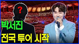 박서진의 전국 투어가 드디어 시작됐습니다! 방송 말미에 등장한 "선배"의 정체에 모두가 경악했습니다.