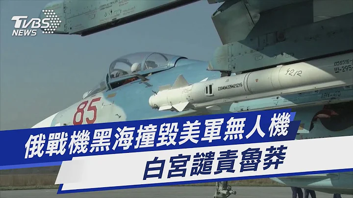 俄战机黑海撞毁美军无人机 白宫谴责鲁莽 ｜TVBS新闻@TVBSNEWS01 - 天天要闻