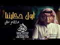 أول حكايتنا بدون موسيقى عبدالمجيد عبدالله اغاني بدون موسيقى زفات بدون موسيقى أول حكايتنا بدون موسيقى عبدالمجيد عبدالله اغاني بدون موسيقى زفات بدون موسيقى