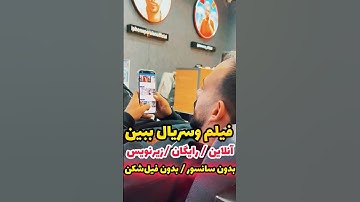 تماشای آنلاین فیلم و‌ سریال بدون سانسور بدون وی‌پی با زیرنویس چسبیده کاملا مُفتی #فیلم #سریال #گوشی