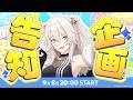 【企画告知】やるぞおおおおおおおおおおお！！！【獅白ぼたん/ホロライブ】