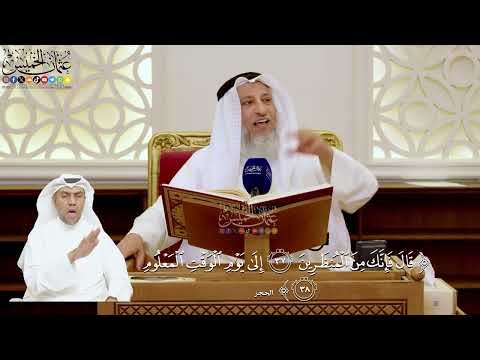 133- تفسير قوله تعالى: ﴿قال فإنك من المنظرين * إلى يوم الوقت المعلوم﴾ - عثمان الخميس