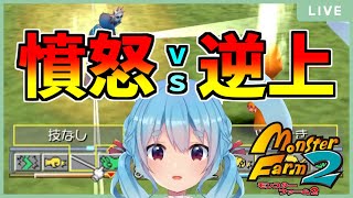 【モンスターファーム2】#03 あくあ（アクアリウス/ガリ×ゲル）と行く！残り種族解放に向けて。ピーク入るまでにある程度ランク上げしたいぴょん！！【ケンタウロス種】【グジラ種】【ジール種】