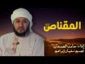 ألبوم المقناص ٣ حامد الضبعان كامل