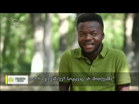 რას ყვება საქართველოში მცხოვრები კენი ნიგერიიდან ტოლერანტული გარემოს შესახებ