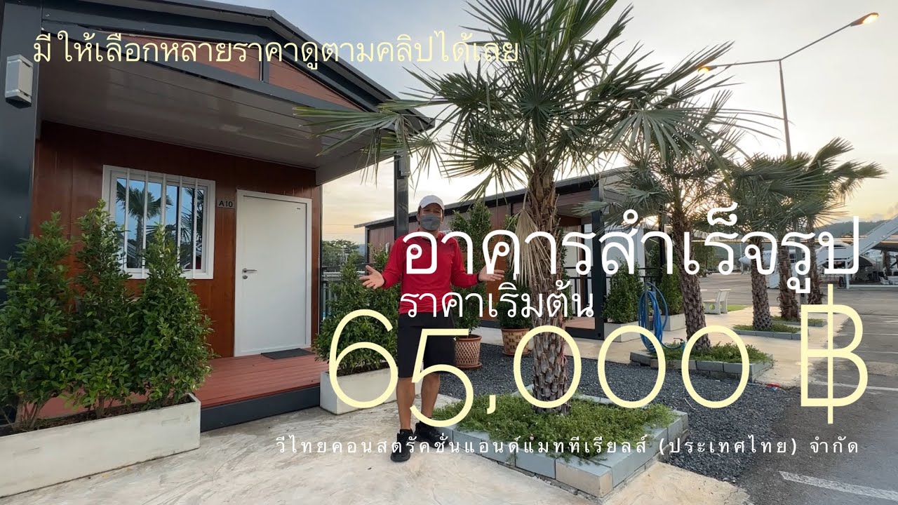 อาคารสำเร็จรูป พร้อมแอร์ เริ่มต้น 65,000 บาท โดยบริษัทวีไทยคอนสตรัคชั่น ประเทศไทยจำกัด