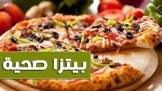 بيتزا دايت لذيذة والأهم أنها صحية