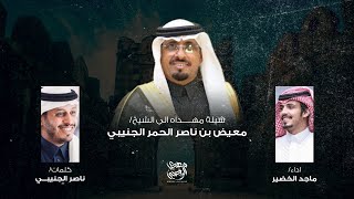 معيض السعد 2023 | اهداء الى الشيخ معيض بن ناصر الحمر الجنيبي - ناصر الجنيبي - ماجد الخضير