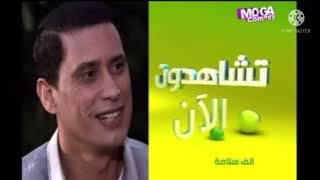 فاصل قصير تشاهدون الآن مسلسل ألف سلامة قناة موجة كوميدي عام 2013-2017